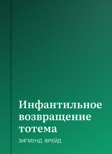 Инфантильное возвращение тотема