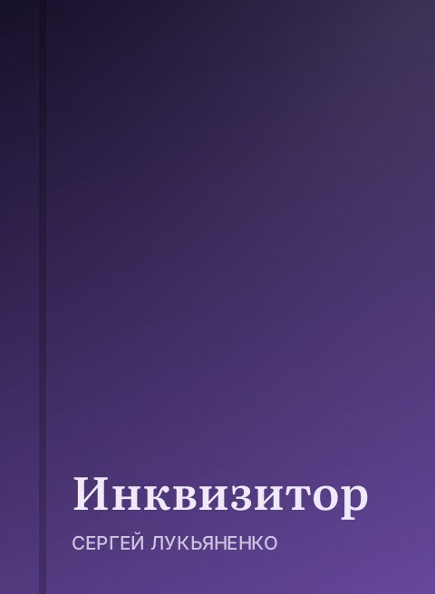Инквизитор