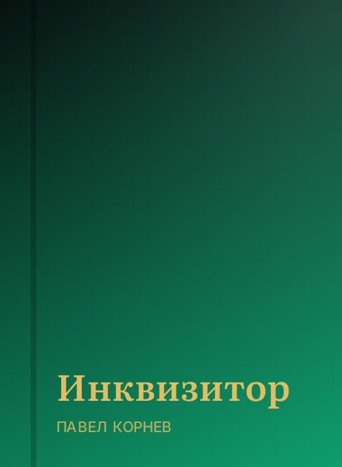 Инквизитор