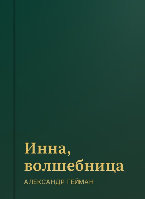 Инна, волшебница
