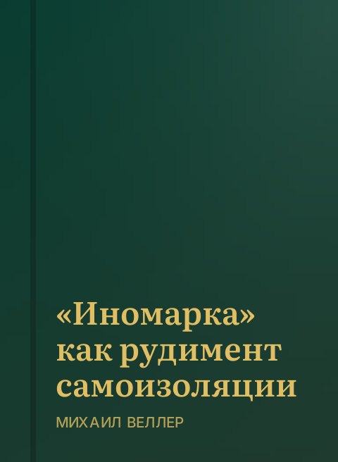 «Иномарка» как рудимент самоизоляции