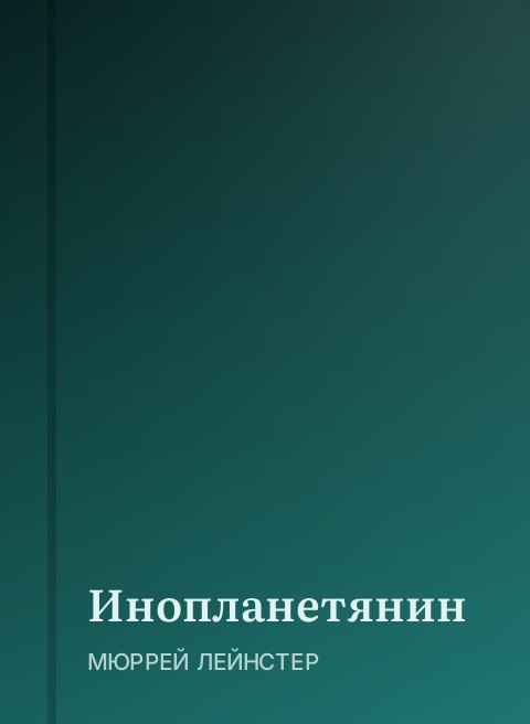 Инопланетянин
