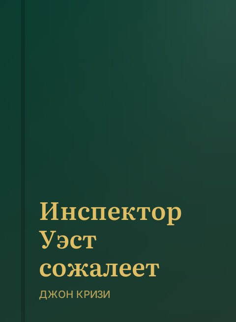 Инспектор Уэст сожалеет