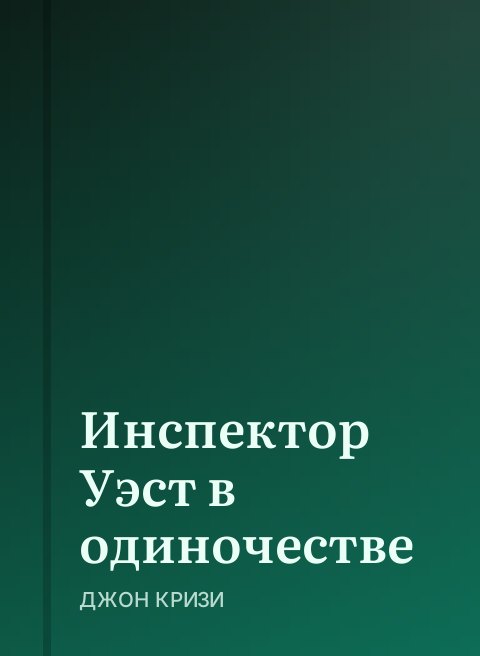 Инспектор Уэст в одиночестве