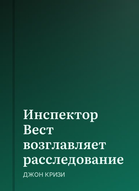 Инспектор Вест возглавляет расследование