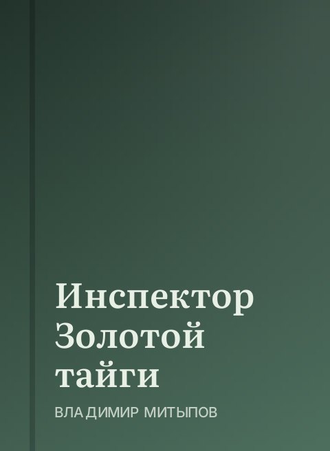 Инспектор Золотой тайги