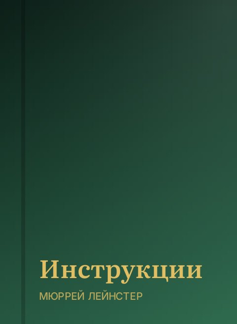 Инструкции