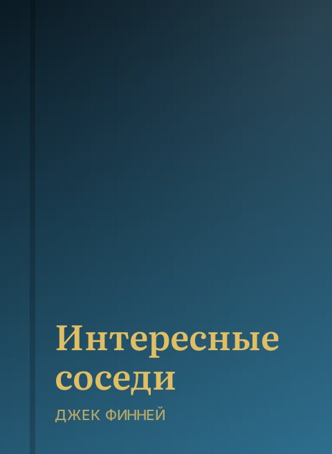Интересные соседи