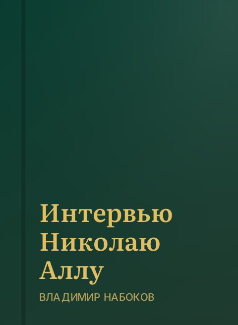 Интервью Николаю Аллу