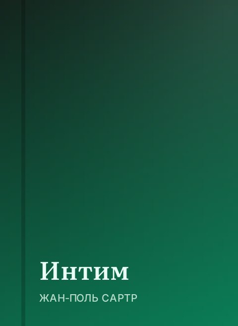 Интим
