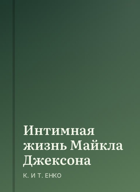 Интимная жизнь Майкла Джексона