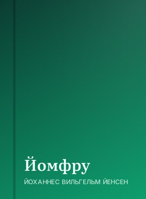 Йомфру