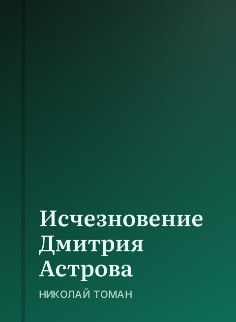 Исчезновение Дмитрия Астрова
