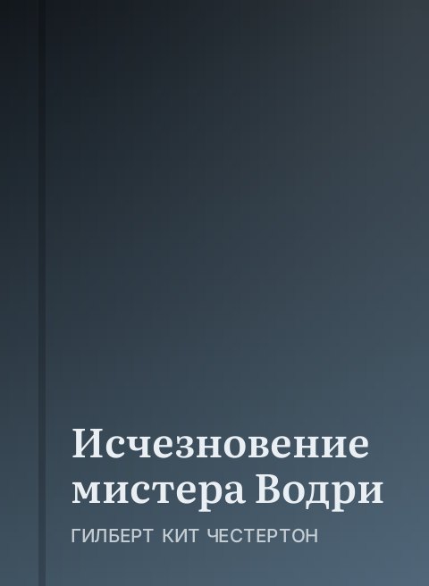 Исчезновение мистера Водри