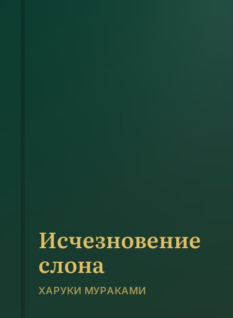 Исчезновение слона