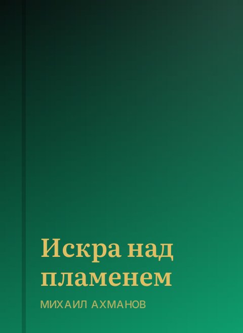 Искра над пламенем