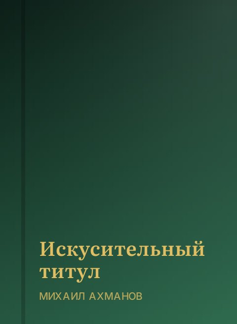 Искусительный титул