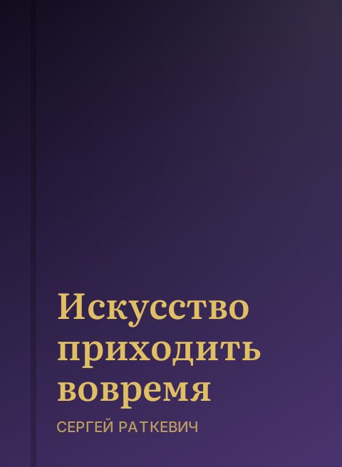 Искусство приходить вовремя