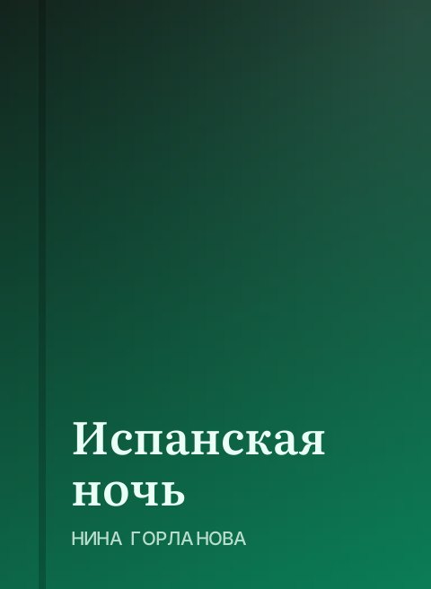 Испанская ночь