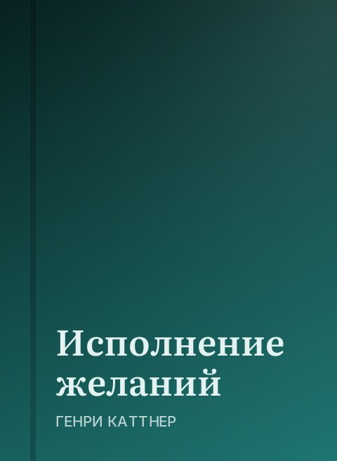 Исполнение желаний