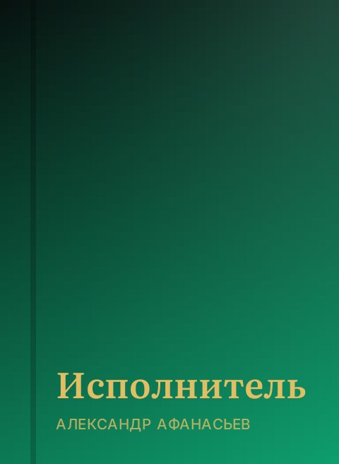 Исполнитель