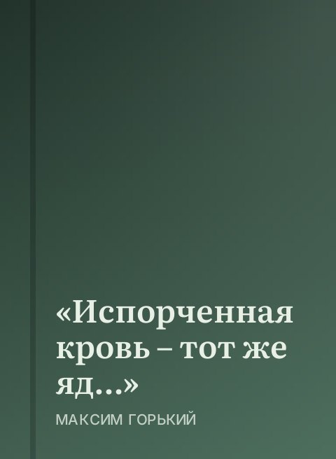 «Испорченная кровь – тот же яд…»