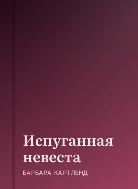 Испуганная невеста