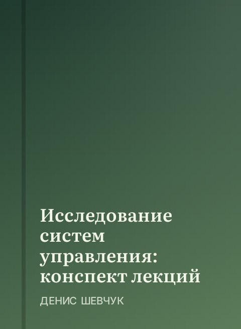 Исследование систем управления: конспект лекций