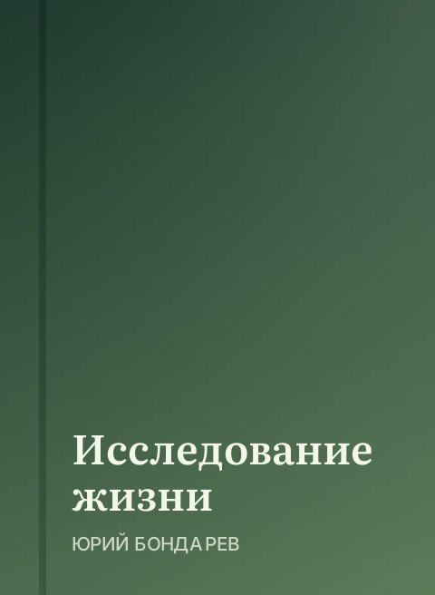 Исследование жизни