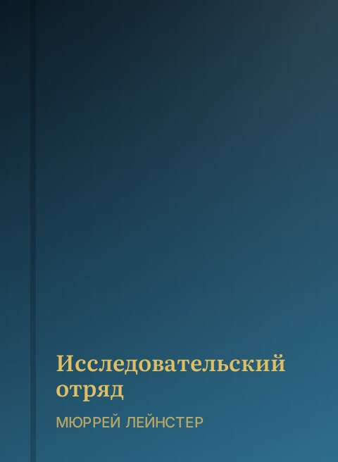 Исследовательский отряд