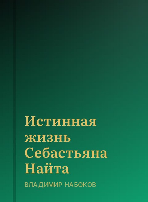 Истинная жизнь Себастьяна Найта