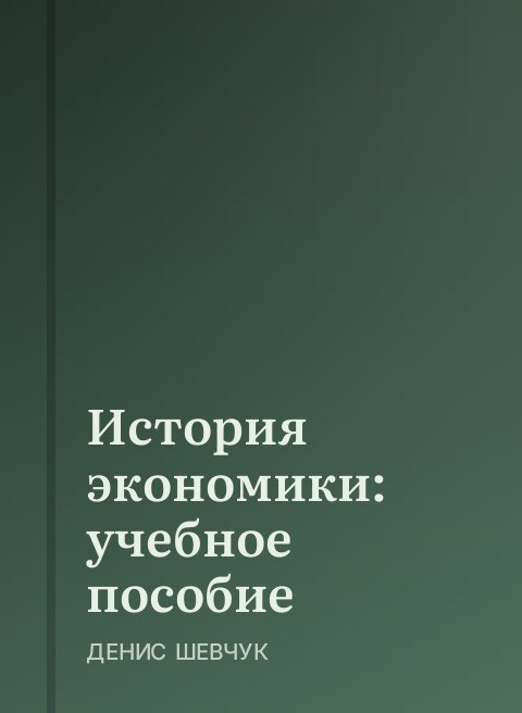 История экономики: учебное пособие