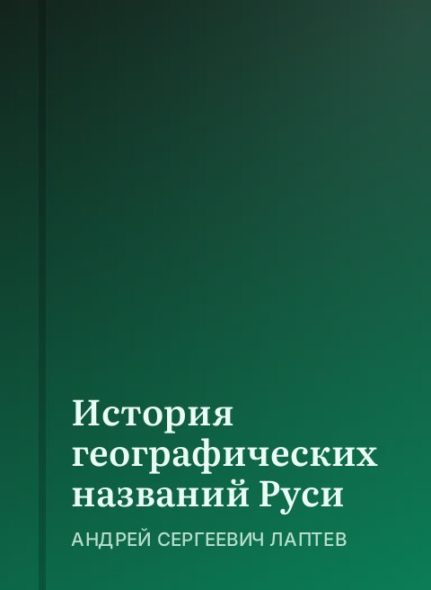 История географических названий Руси