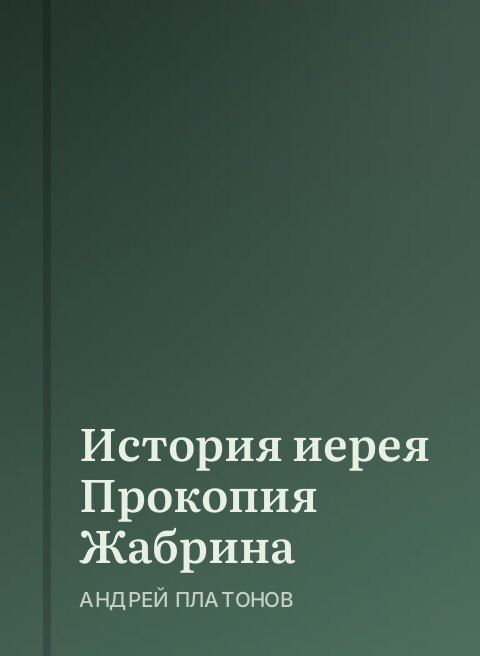 История иерея Прокопия Жабрина