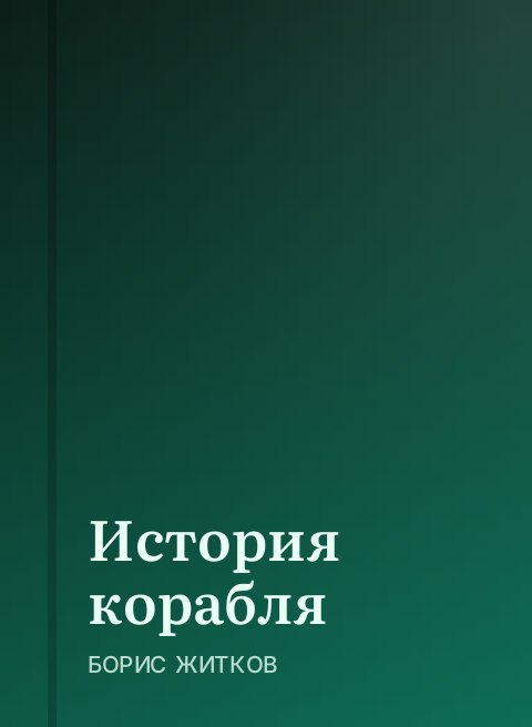 История корабля