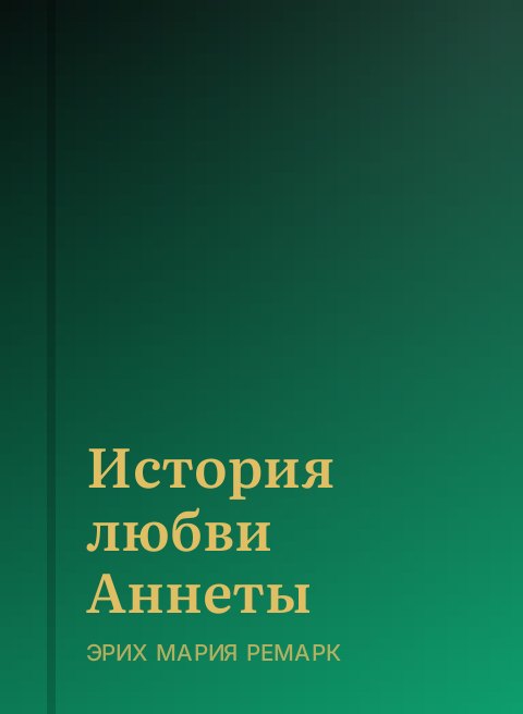 История любви Аннеты