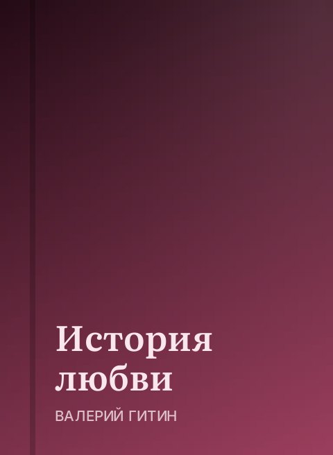 История любви