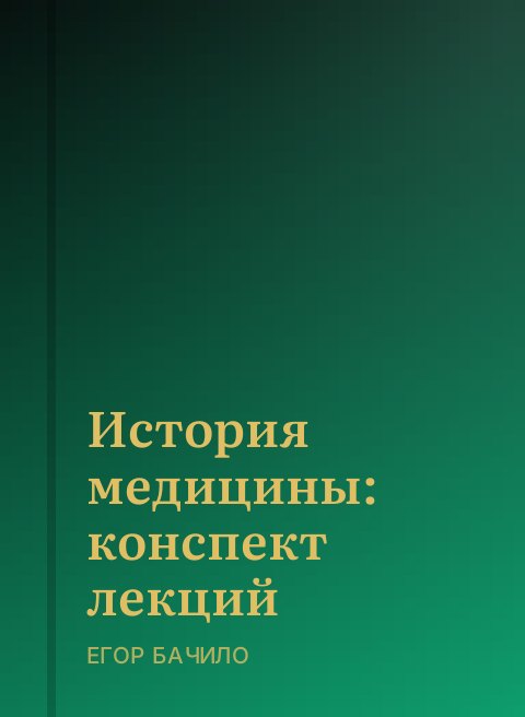История медицины: конспект лекций