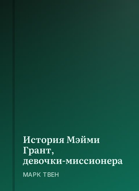 История Мэйми Грант, девочки-миссионера
