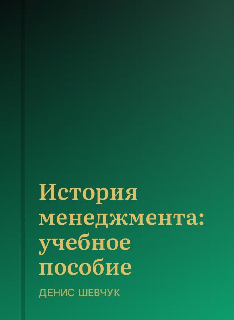 История менеджмента: учебное пособие