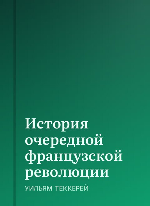 История очередной французской революции
