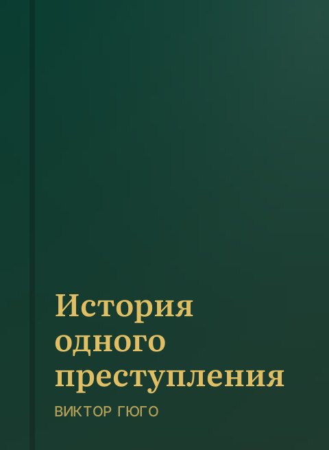История одного преступления