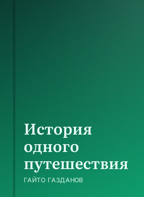 История одного путешествия