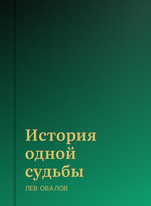 История одной судьбы