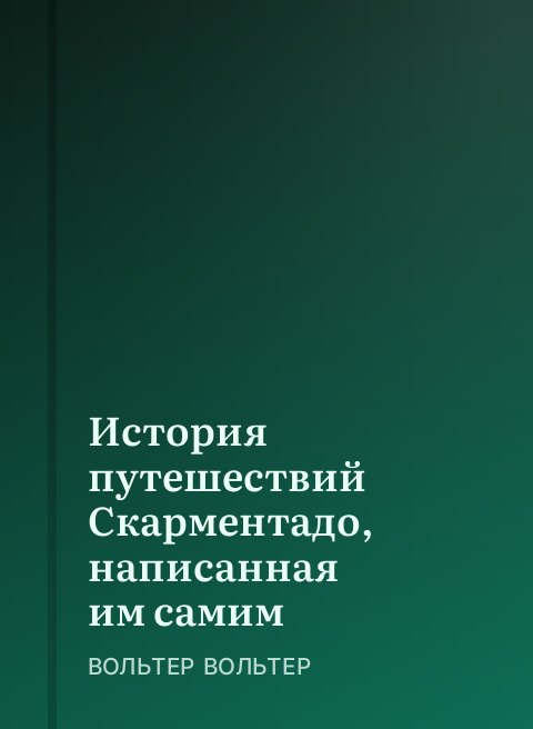 История путешествий Скарментадо, написанная им самим