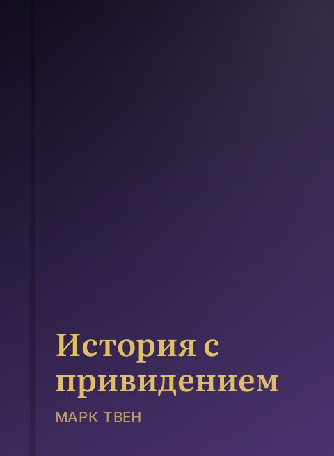 История с привидением