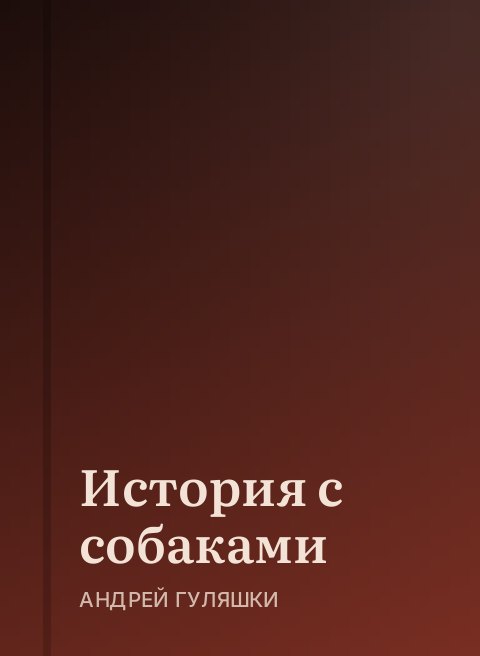 История с собаками