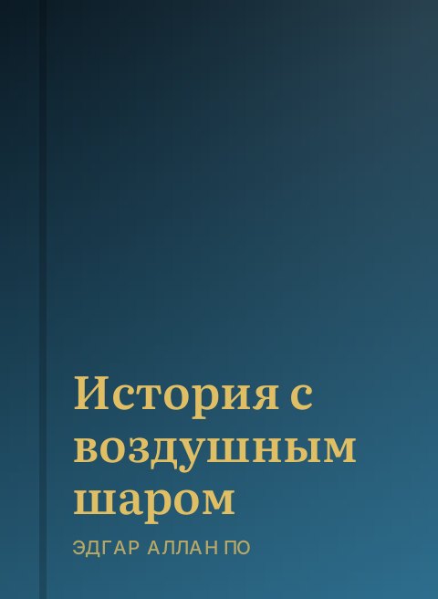 История с воздушным шаром