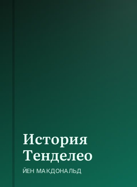 История Тенделео