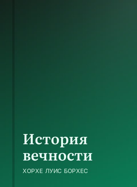История вечности